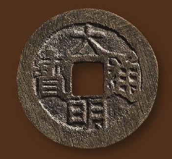 大明通宝图片及价格 大明通宝目前多少钱一枚