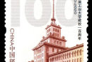 《哈尔滨工业大学建校一百周年》 邮票6月6日发行