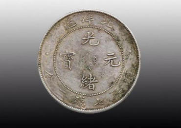 现在光绪元宝一个值多少钱   光绪元宝投资建议