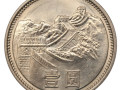 长城币1981年一元价格是多少钱 长城币1981年一元最新价目表