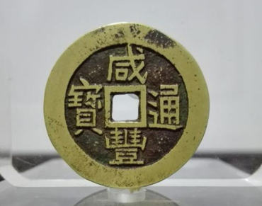 咸丰通宝值多少   咸丰通宝市场行情
