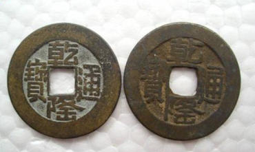 现在一枚乾隆通宝值多少钱   乾隆通宝收藏行情