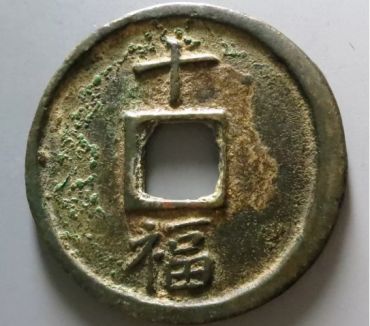 大中通宝背十值多少钱 大中通宝背十值钱吗