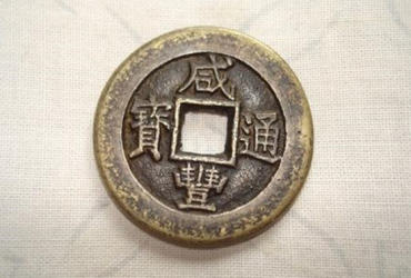 咸丰通宝值多少   咸丰通宝市场行情
