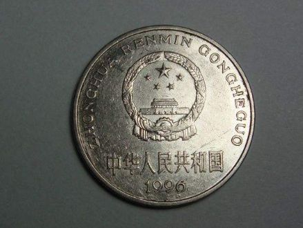 1996年一元硬币价格 一枚1996年一元硬币值多少钱