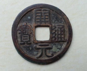 现在的开元通宝值多少钱   开元通宝投资分析