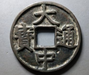 大中通宝真假怎么辨别 大中通宝值多少钱