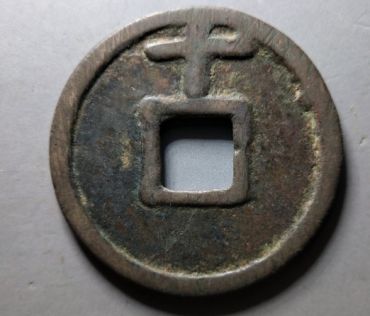 大中通宝真假怎么辨别 大中通宝值多少钱