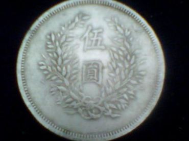 五元硬币袁大头多少钱 五元的袁大头市场价多少钱