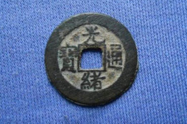 一枚光绪通宝值多少  光绪通宝收藏意义