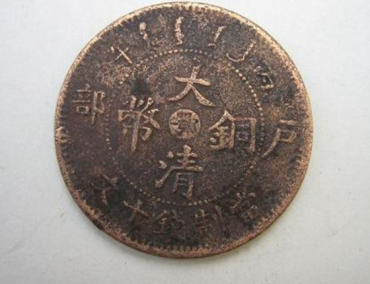 一枚大清铜币现在能值多少钱   大清铜币市场行情