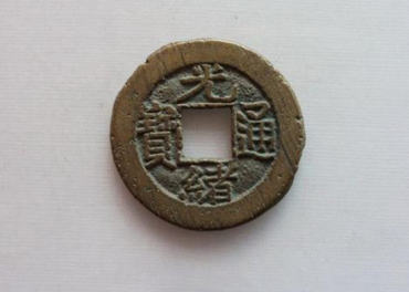 一枚光绪通宝值多少  光绪通宝收藏意义