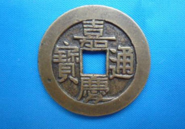 一个嘉庆通宝值多少钱   嘉庆通宝投资价值