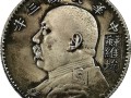 袁大頭銀元最新價格   民國三年圖片及價格表
