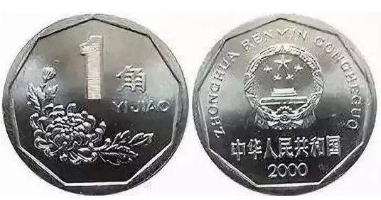 2000年的一角硬币值多少钱 2000年的一角硬币值钱吗