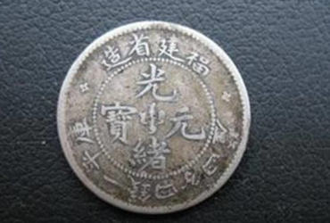 一个普通的光绪元宝可以卖多少钱  光绪元宝收藏价值