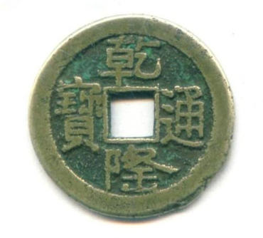 一个乾隆通宝的铜钱值多少钱  乾隆通宝收藏价值