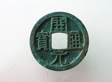 一个开元通宝值多少钱   开元通宝值得收藏吗