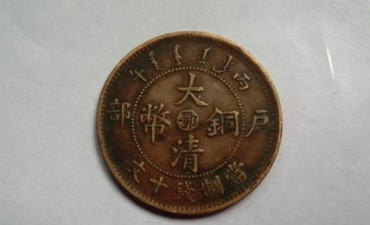 一枚大清铜币值多少钱   大清铜币市场行情