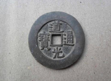 一枚道光通宝的古币值多少钱 道光通宝的古币最新报价 一枚道光通宝的古币值多少钱 道光通宝的古币最新报价