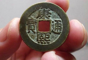 一个康熙通宝现在多少钱   康熙通宝收藏价值