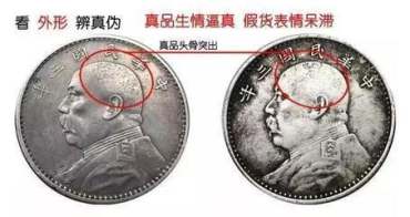 袁大头银元真假图片  袁大头银元鉴定方法
