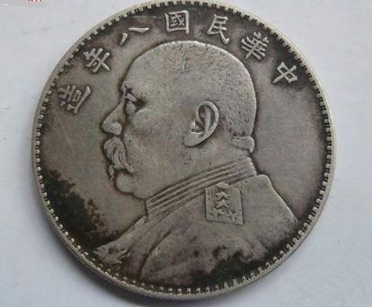中華民國八年造的一元硬幣 袁大頭民國八年硬幣多少錢一枚