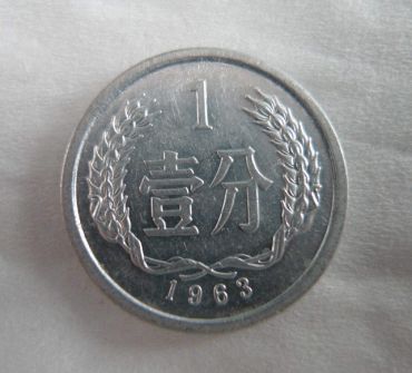 1963年的1分钱值多少钱单枚 1963年的1分钱图片及价格表