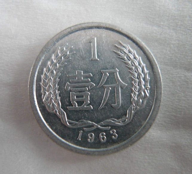 1963年的1分钱值多少钱单枚 1963年的1分钱图片及价格表