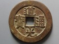 道光通寶一枚硬幣值多少錢 道光通寶一枚硬幣收藏價值如何