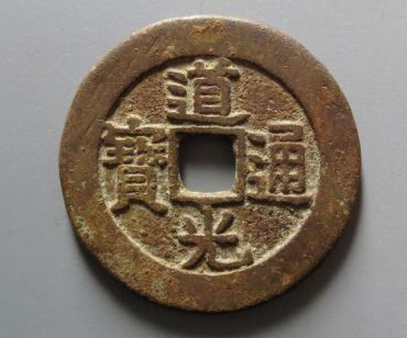 道光通宝一枚硬币值多少钱 道光通宝一枚硬币收藏价值如何