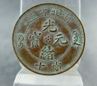 一个普通的光绪元宝可以卖多少钱  光绪元宝收藏价值