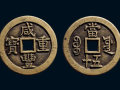 怎樣鑒定咸豐重寶真假  咸豐重寶圖片介紹