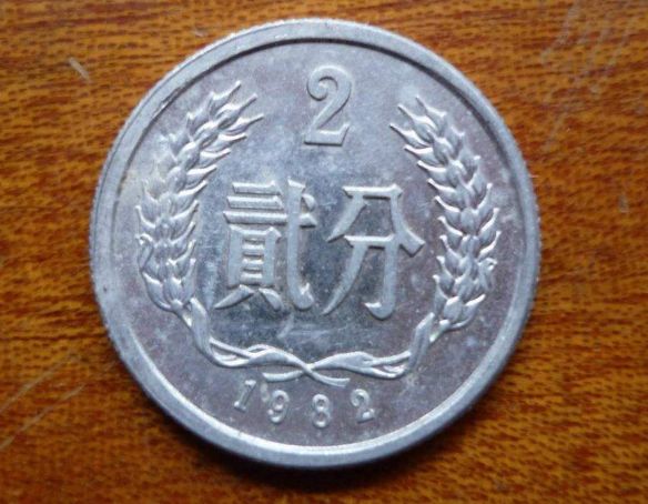 1982年的二分硬币现在价格值多少钱一枚及图片