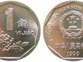 1999年的一角硬币可以换多少钱 1999年的一角硬币最新价目表