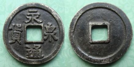 怎样鉴定永通泉货真假 鉴定永通泉货真假的五大方法