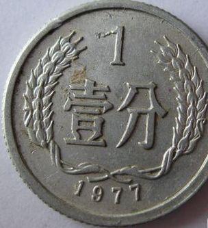 1977年的一分钱现在值多少钱 1977年的一分钱回收最新价格表