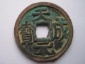 天成元寶真品值多少錢 天成元寶真品價格