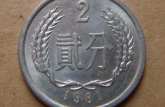 現(xiàn)在1981年2分幣值多少錢單個 1981年2分幣回收報價表一覽