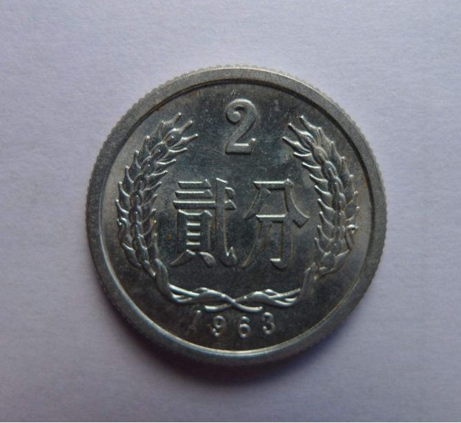 1963年两分钱单枚价格现在是多少钱 1963年两分钱图片及价格表