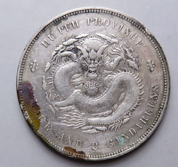 光绪元宝硬币值多少銭 光绪元宝硬币最新价格表