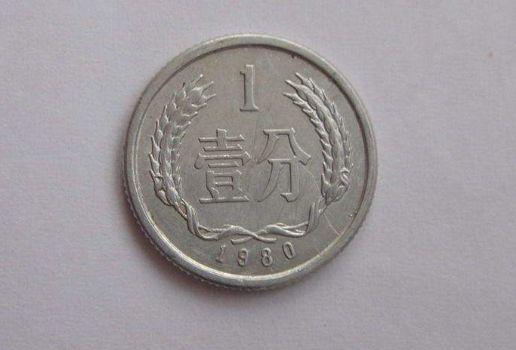 1980年1分硬币价格表 1980年1分硬币单枚价格