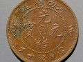 硬幣光緒元寶值錢嗎 硬幣光緒元寶值多少錢一枚