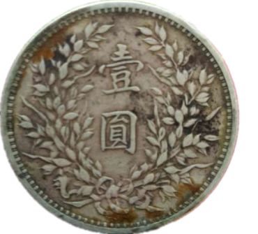 怎样清洗袁大头    怎样清洗袁大头银元