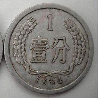 1分硬币1964值多少钱单枚 1分硬币1964最新价目一览表