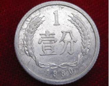 1980一分硬币单枚价格是多少 1980一分硬币最新价目一览表