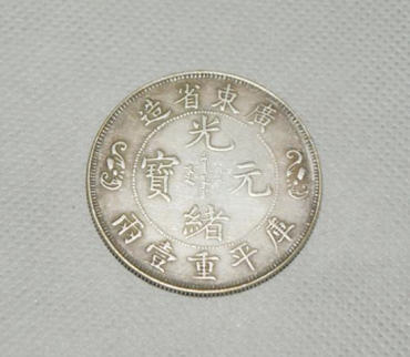 真正的光绪元宝值多少钱  光绪元宝市场价值