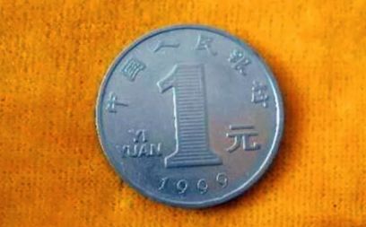 1999年的一元硬币值钱吗 <a href='http://www.mdybk.com/yjjjnyy/' target='_blank'>1999年一元</a>硬币值多少钱