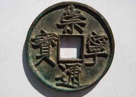 崇寧通寶遒勁版和普通版怎樣區(qū)分    崇寧通寶遒勁版和普通版有什么不同