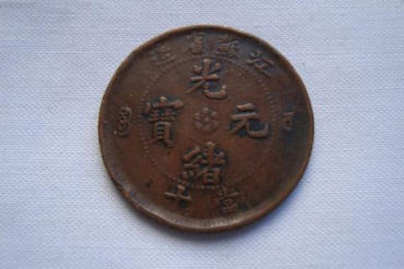 真正的光绪元宝值多少钱  光绪元宝市场价值